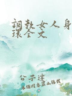 调教女人身体穿环全文