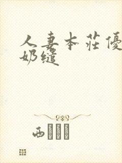 人妻本庄优花喂奶缱