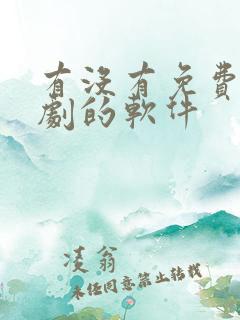 有没有免费追短剧的软件