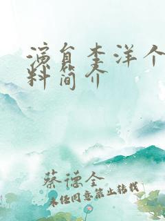 演员李洋个人资料简介