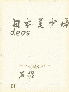 日本美少妇videos