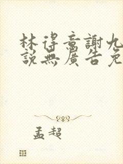 林得意谢九欢小说无广告免费阅读