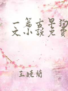 一篇古早狗血虐文小说免费阅读