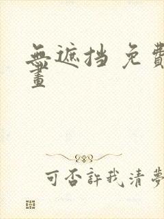 无遮挡 免费漫画