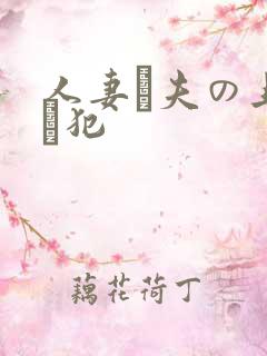 人妻と夫の上司に犯