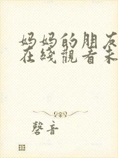 妈妈的朋友电影在线观看未删减版