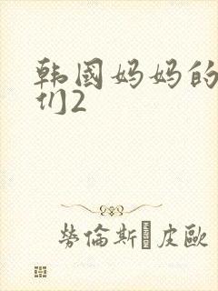韩国妈妈的朋友们2