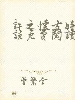 许之怀方时瑾小说免费阅读最新章节