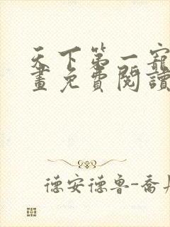 天下第一宠妃漫画免费阅读下拉式六漫画