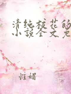 清纯校花的轶事小说全文免费阅读