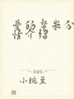 爱的厘米分集剧情介绍