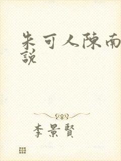 朱可人陈南的小说
