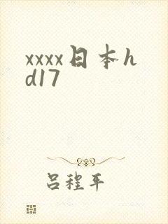 xxxx日本hd17