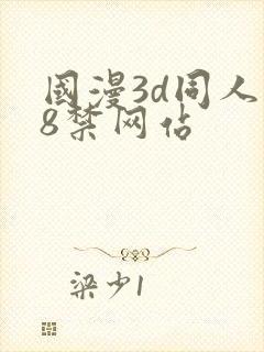 国漫3d同人18禁网站