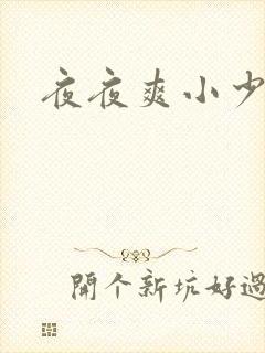 夜夜爽小少妇