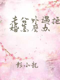 老公外遇拖延离婚怎么办