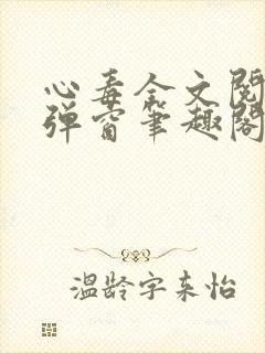 心毒全文阅读无弹窗笔趣阁