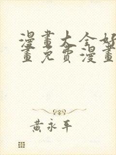 漫画大全好看漫画免费漫画