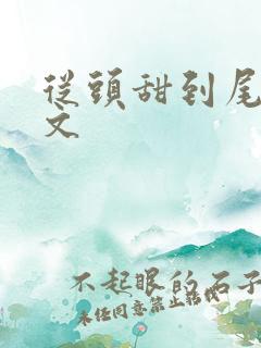 从头甜到尾的宠文