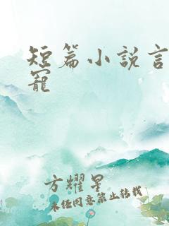 短篇小说言情甜宠