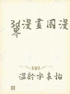 3d漫画国漫世界