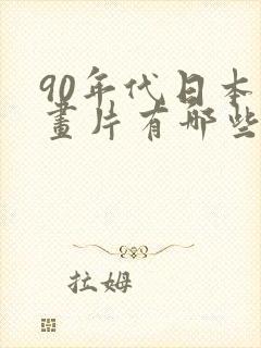 90年代日本动画片有哪些