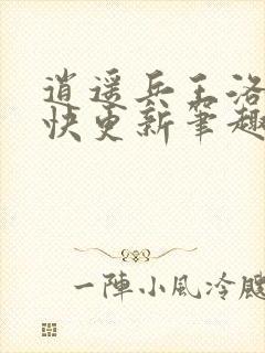 逍遥兵王洛天最快更新笔趣