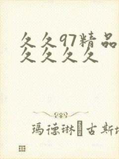 久久97精品久久久久久