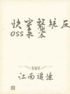 快穿系统反派boss来袭