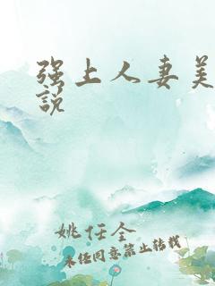 强上人妻美妇小说