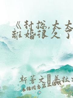 《封总,太太想离婚很久了》短剧