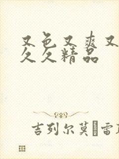 又色又爽又高潮久久精品