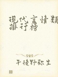 现代言情类小说排行榜