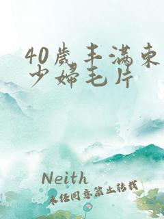 40岁丰满东北少妇毛片