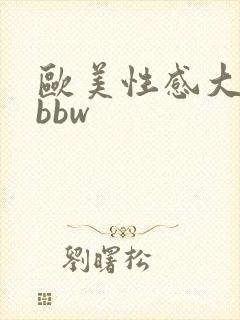 欧美性感大屁股bbw