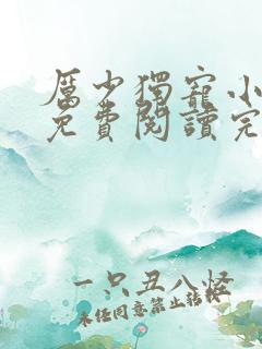 厉少独宠小娇妻免费阅读完整版