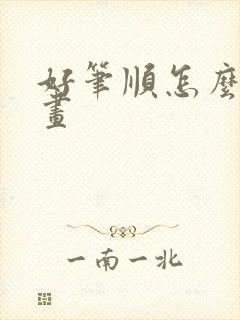 好笔顺怎么写笔画