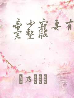 帝少宠妻有点甜完整版