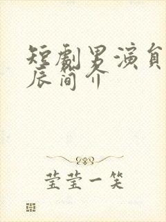 短剧男演员韦若辰简介