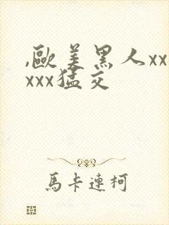 ,欧美黑人xxxxx猛交