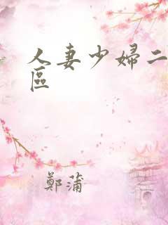 人妻少妇二区三区