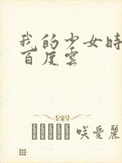 我的少女时代 百度云