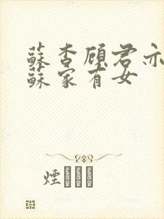 苏杳顾君亦小说苏家有女