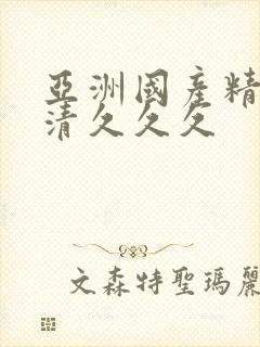 亚洲国产精品高清久久久