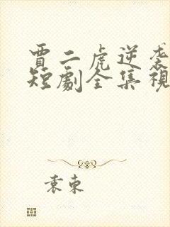 贾二虎逆袭人生短剧全集视频