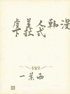 虞美人韩漫漫画下拉式