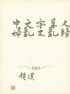 中文字幕人妻熟妇乱又乱精品