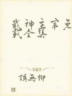 武神主宰免费下载全集