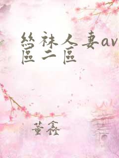 丝袜人妻av一区二区