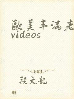 欧美丰满老熟妇videos